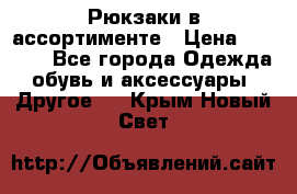 Рюкзаки в ассортименте › Цена ­ 3 500 - Все города Одежда, обувь и аксессуары » Другое   . Крым,Новый Свет